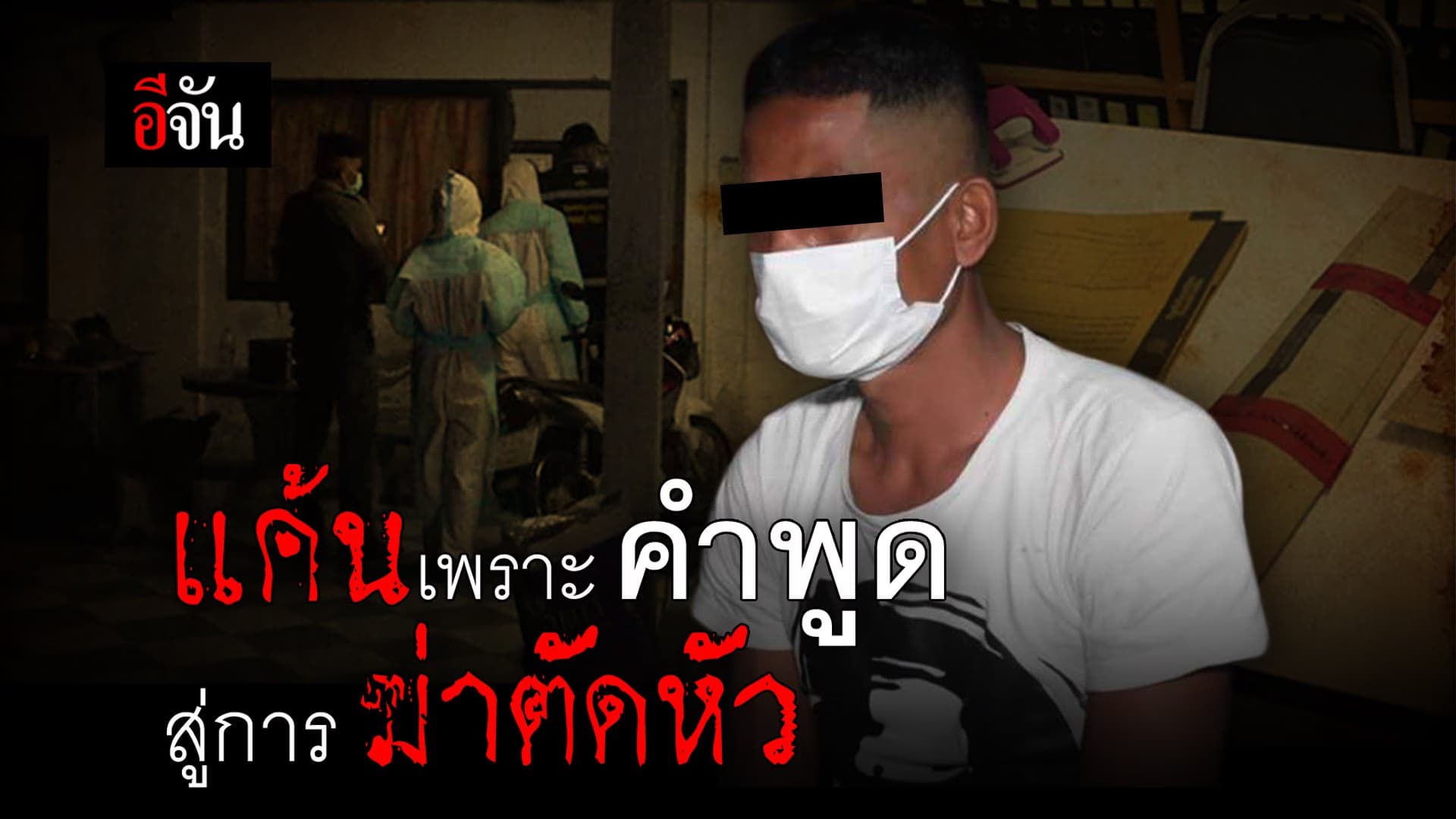 คลิป : แค้นเพราะ คำพูด สู่การ ฆ่าตัดหัว