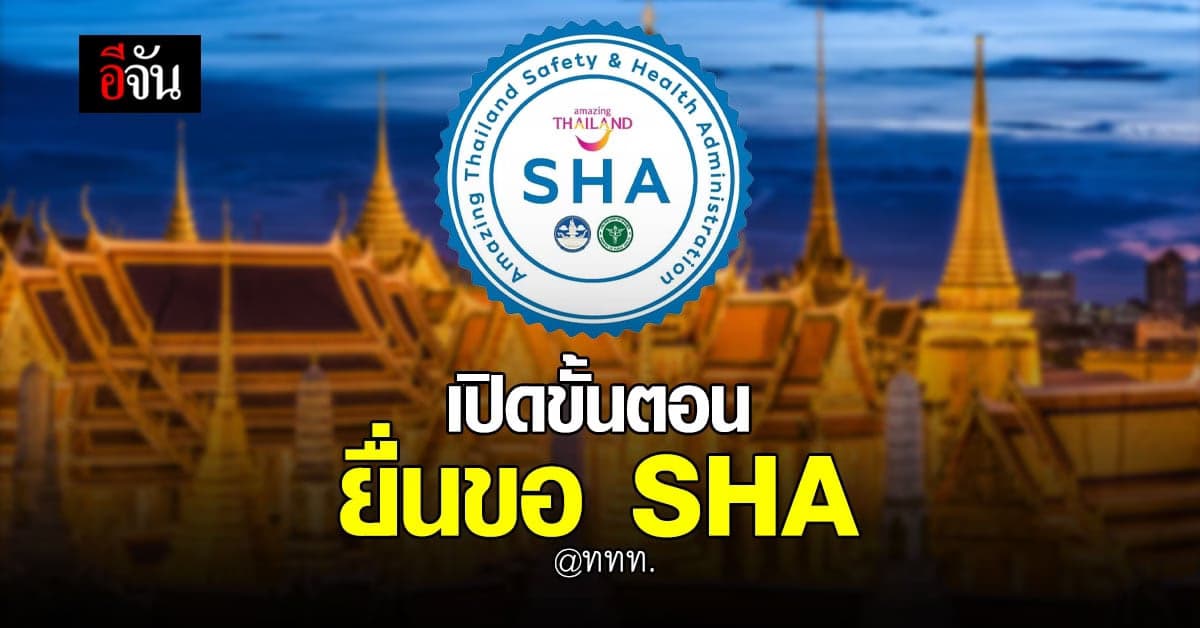 ททท. เปิด ศูนย์ลงทะเบียน รับมาตรฐาน SHA ถึง 19 พฤศจิกายน 2564