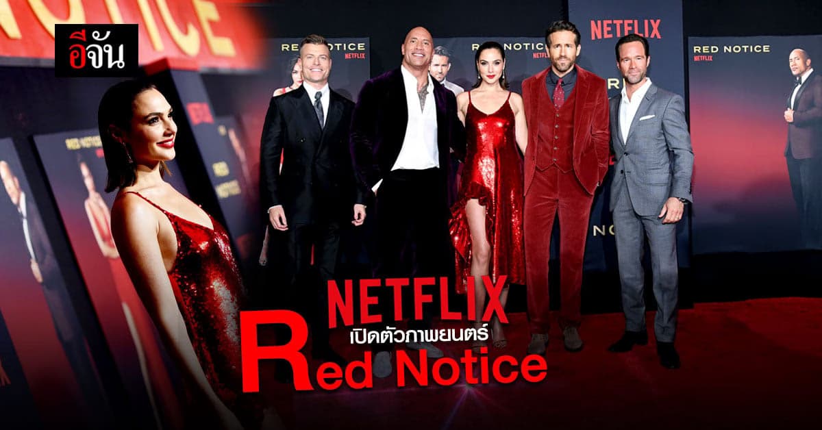 Netflix เปิดตัวภาพยนตร์ Red Notice รอบปฐมทัศน์