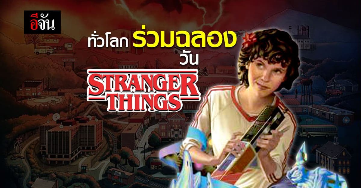 ทั่วโลก ร่วมฉลอง วัน Stranger Things 2021