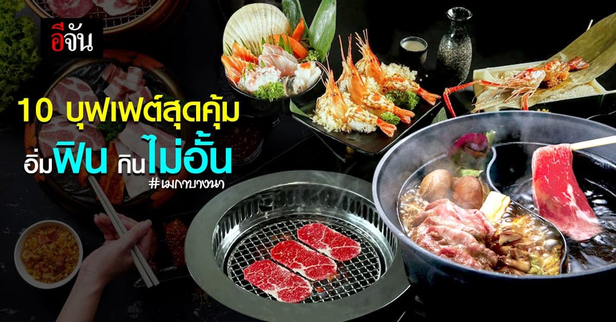 บุฟเฟต์ สุดคุ้ม จาก 10 ร้านดัง อิ่มฟิน กินไม่อั้น ที่ เมกาบางนา