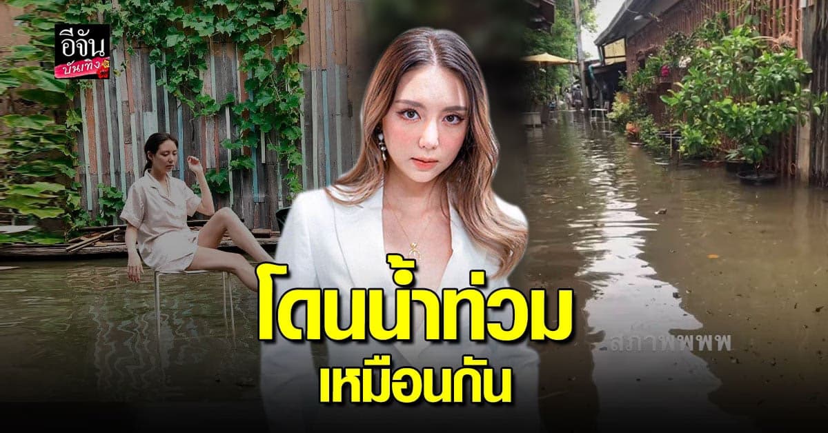 มิว​ ลักษณ์นารา​ โพสต์ภาพนั่งเก้าอี้ ท่ามกลาง​ น้ำท่วม