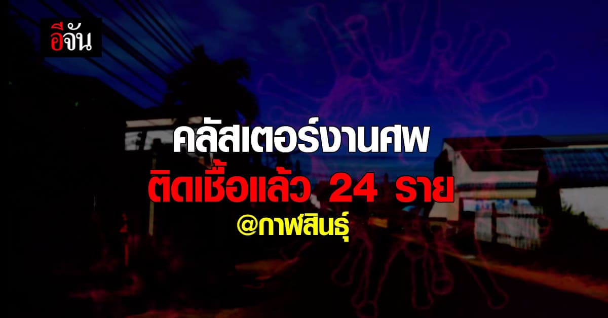 คลัสเตอร์งานศพ กาฬสินธุ์ ติดเชื้อ 24 ราย เสี่ยง 300 ราย