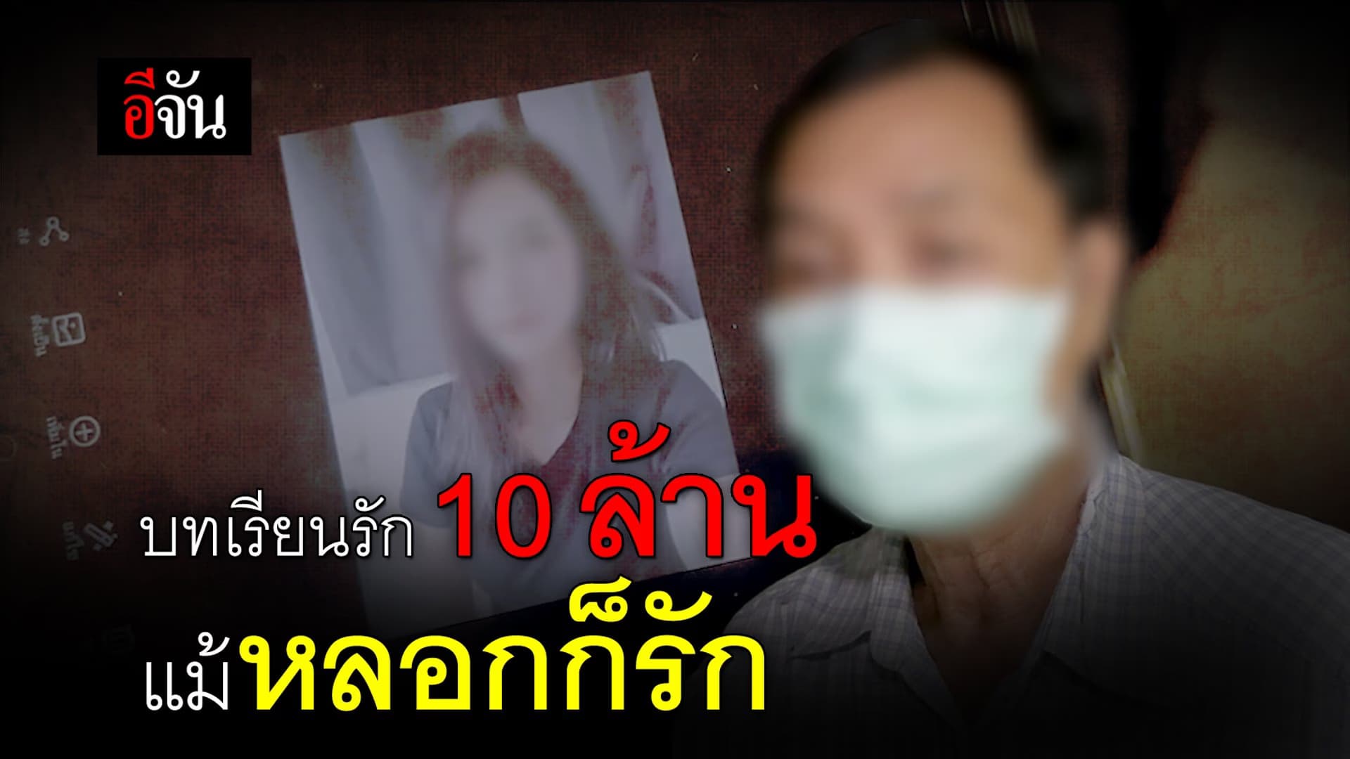 คลิป : บทเรียนรัก10 ล้าน แม้หลอกก็รัก