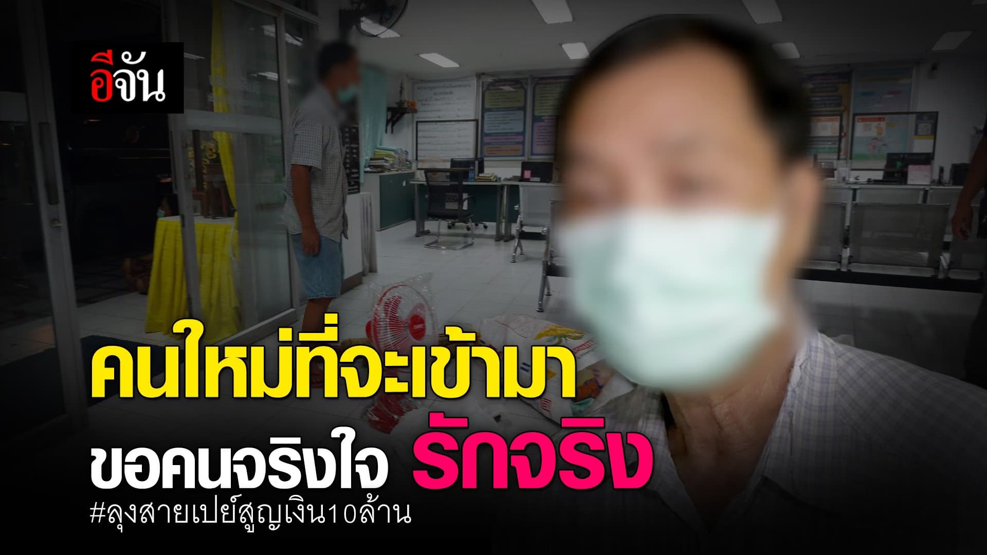 คลิป : คนใหม่ที่จะเข้ามา ขอคนจริงใจ รักจริง #ลุงสายเปย์สูญเงิน10ล้าน