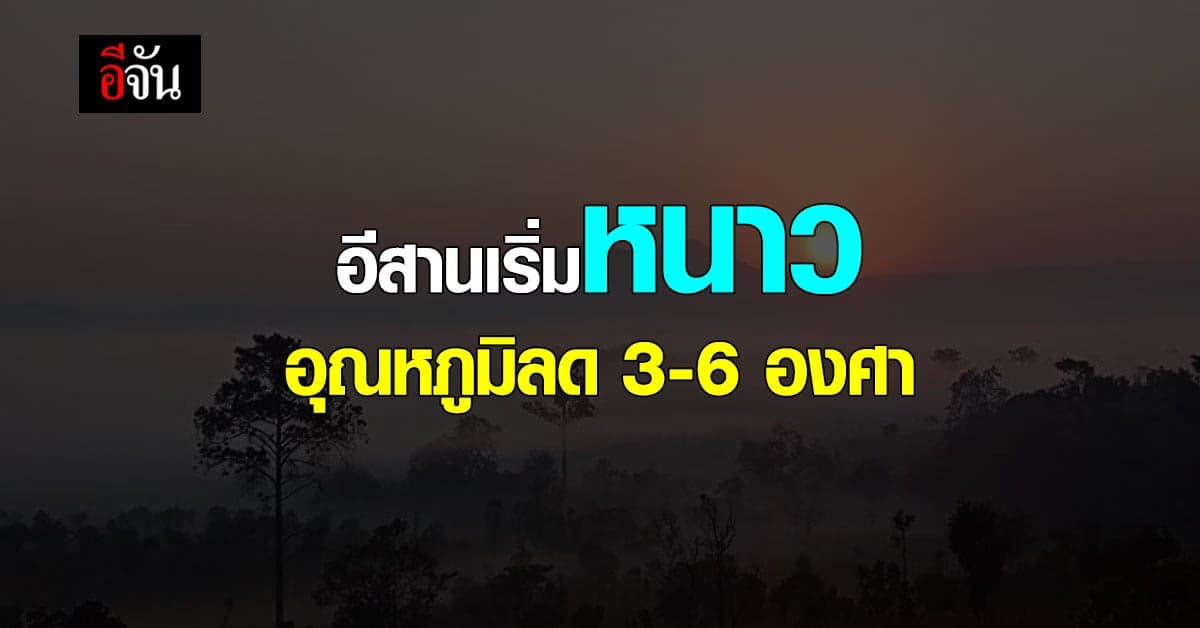 อีสานเริ่มหนาว อุณหภูมิลด 3-6 องศา ยอดภูอากาศหนาวมาก