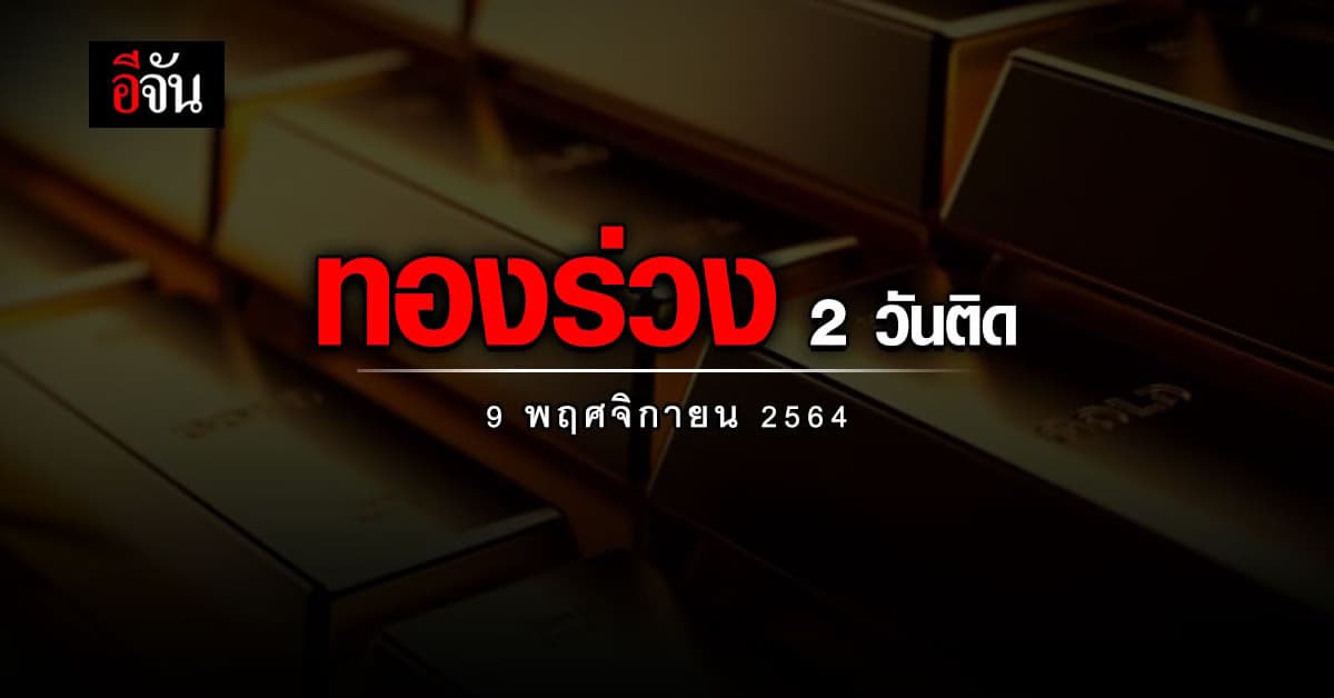 ราคาทองวันนี้ สมาคมค้าทองคำ รายงาน ทองปรับลง ครั้งที่ 1