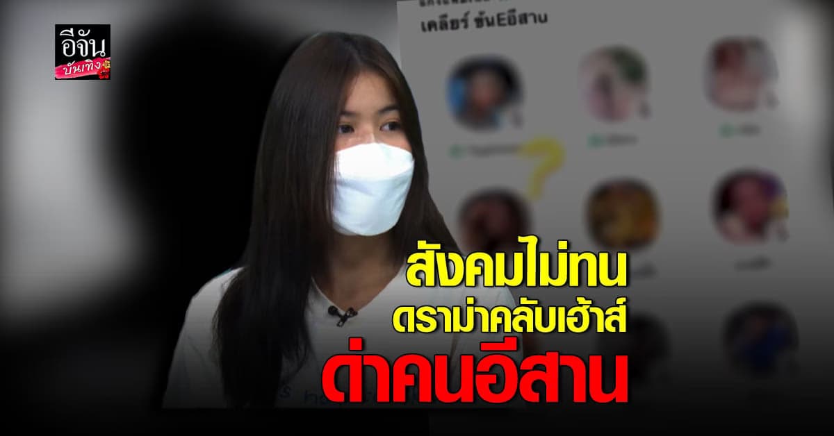 แพน ดาวติ๊กต๊อก เปิดใจ ดราม่าเปิด คลับเฮ้าส์ เหยียดคนอีสาน