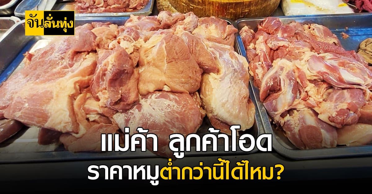 แม่ค้า ลูกค้าบ่นไม่ไหว หลังราคาหมู ถีบตัวสูงขึ้นไร้สาเหตุ