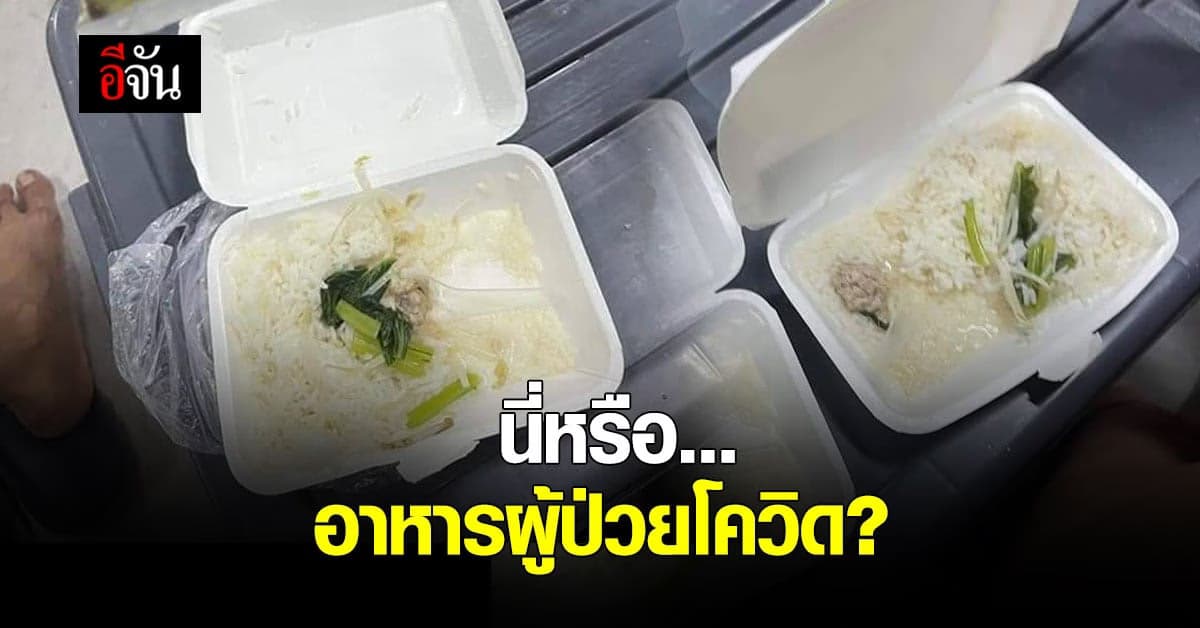 สาวไม่ทน กับข้าว รพ.สนาม โพสต์ระบาย เป็นคนไข้ไม่ใช่นักโทษ