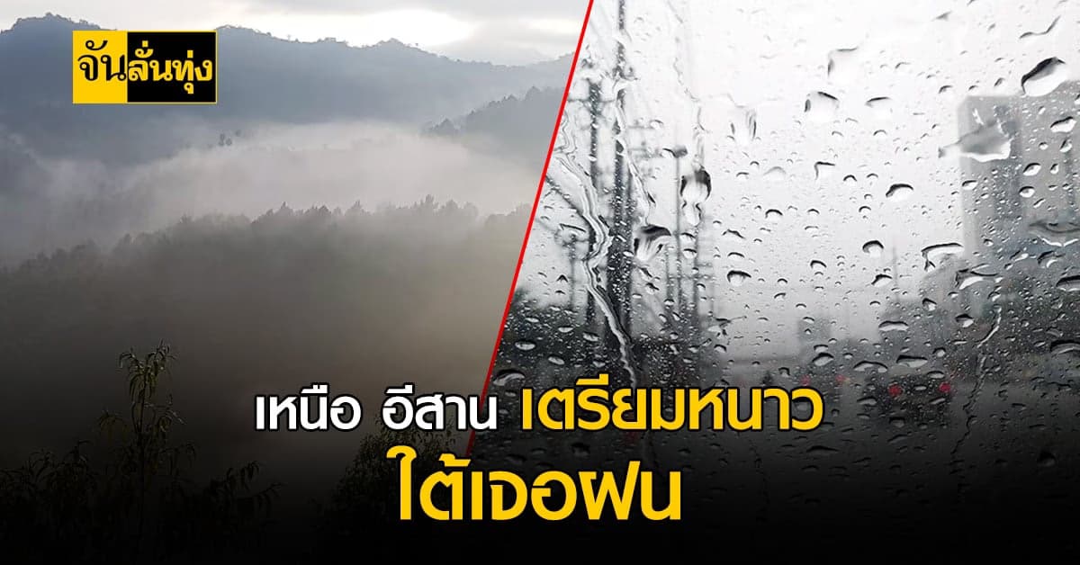 เหนือ อีสาน กลาง เตรียมเสื้อกันหนาวภาคใต้เตรียมร่มกันฝนให้ดี