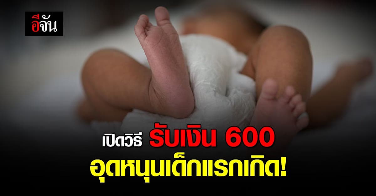 กรมกิจการเด็กและเยาวชน เปิดลงทะเบียนรับ 600 อุดหนุนเด็กแรกเกิด