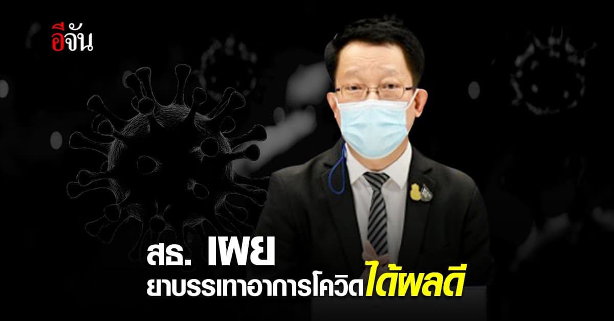 ยาบรรเทาอาการโควิด ได้ผลดี สธ. เตรียมเสนอ ครม. อนุมัติ