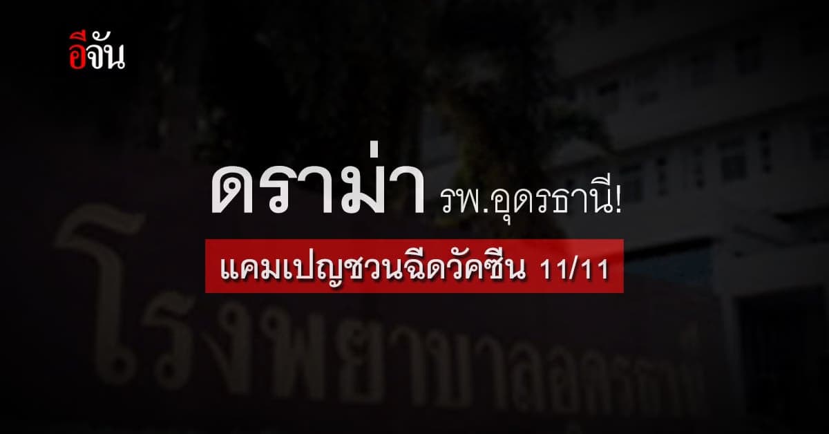 ดราม่า รพ.อุดรธานี! แคมเปญ 11/11 ฉีดวัคซีนเข็มกระตุ้น