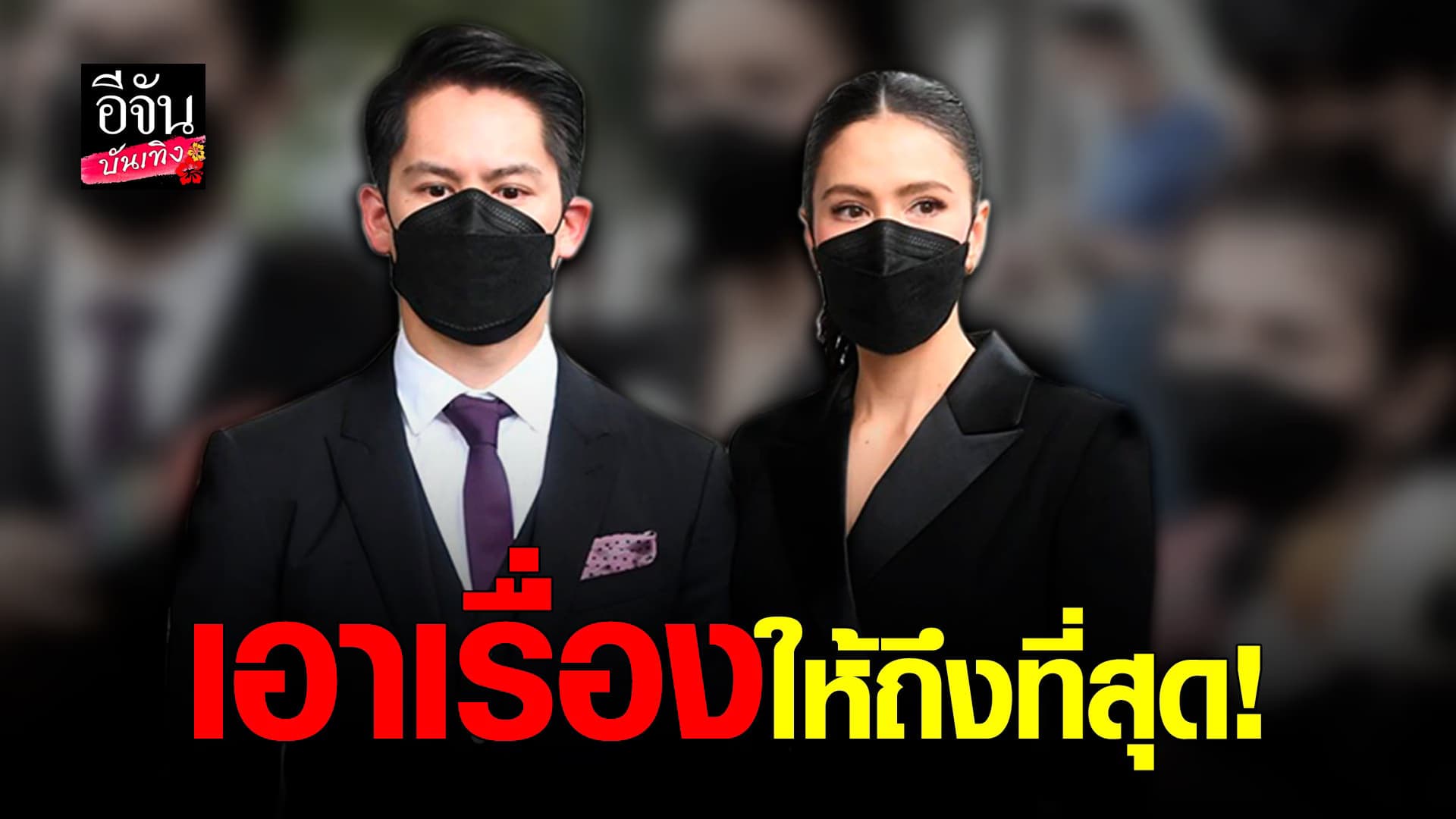 (video) คลิปบันเทิง : ศรีริต้า – สามี เดินหน้าเอาผิด คนตัดต่อคลิป
