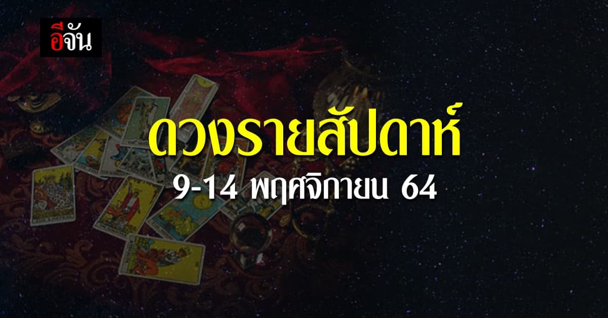 คนเกิดวันไหนงานมั่นคงดี! เช็คด่วนที่นี่ ดวงรายสัปดาห์ 9-14พฤศจิกายน 64