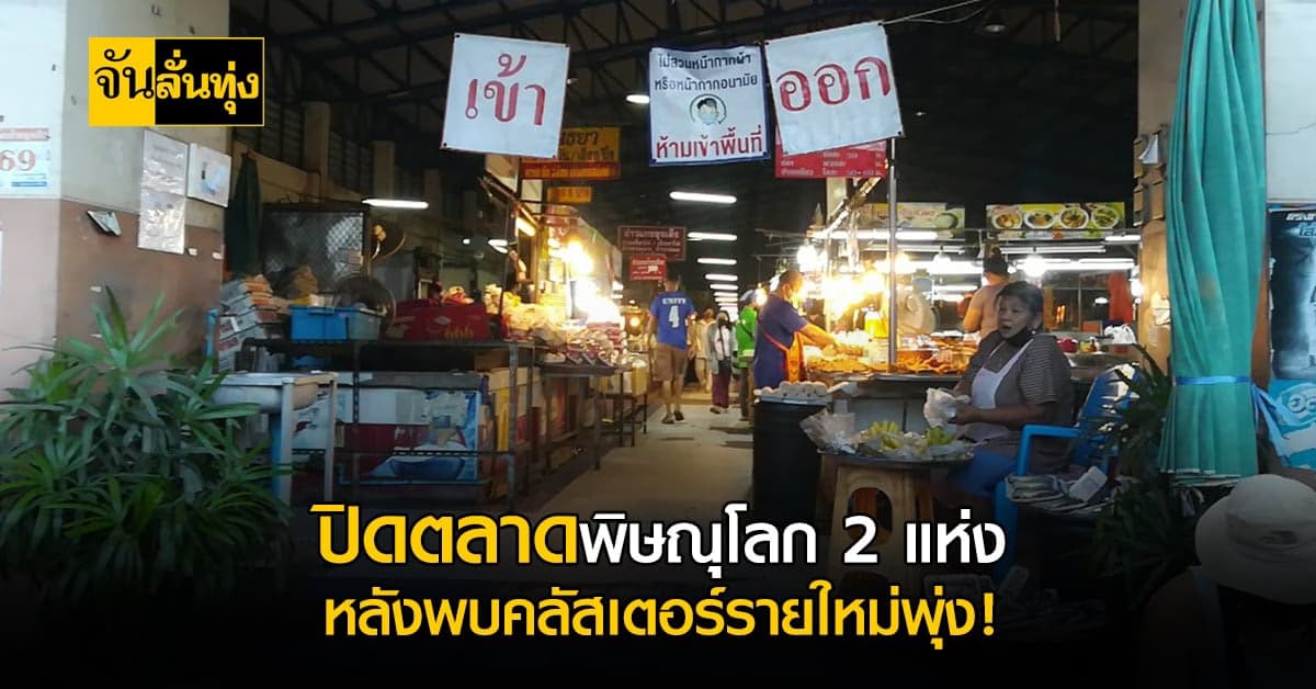 พิษณุโลก สั่ง ปิดตลาดสด เพิ่ม 2 แห่ง หลังพบ ผู้ติดเชื้อเพิ่มสูง