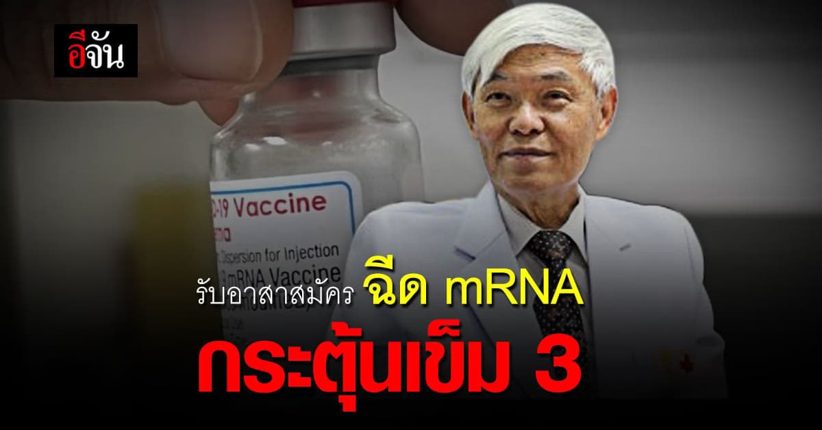 “หมอยง” รับ อาสาสมัคร ฉีด mRNA กระตุ้นเข็ม 3