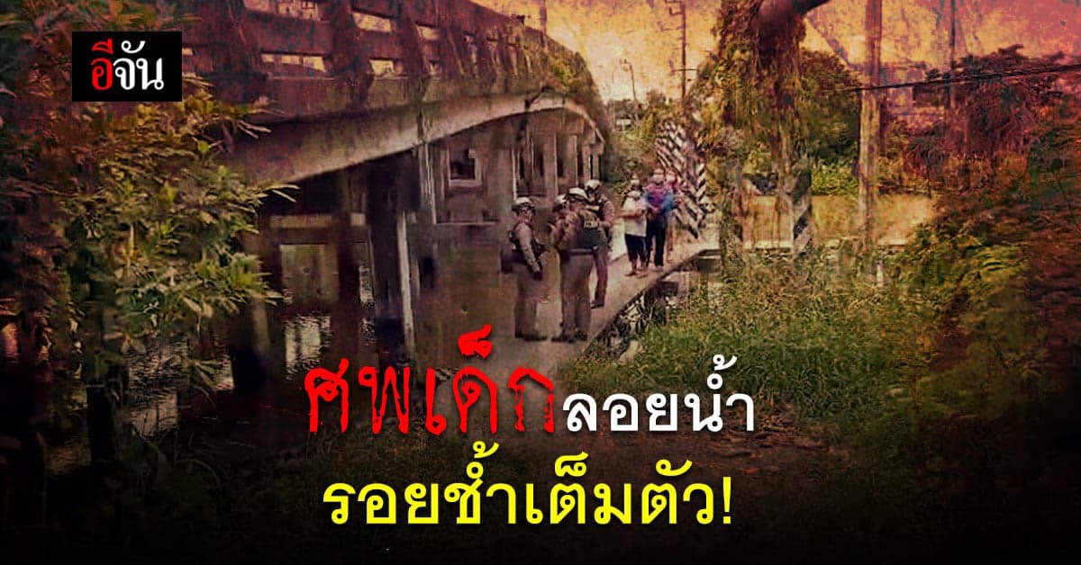 ช็อก! พบศพเด็กชายลอยน้ำ ร่างกายมีรอยฟกช้ำคล้ายถูกทำร้าย