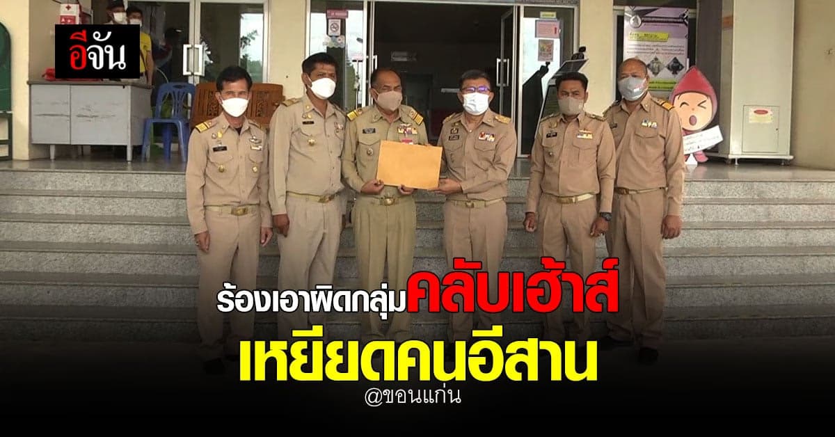 ชาวขอนแก่นจะไม่ทน! ร้องตามตัวกลุ่ม Club House เหยียดชาวอีสาน