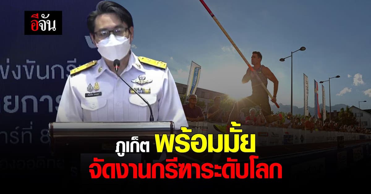 กกท. เตรียมจัดงาน กรีฑา ประเภทลาน เก็บสถิติโลก ที่ ภูเก็ต