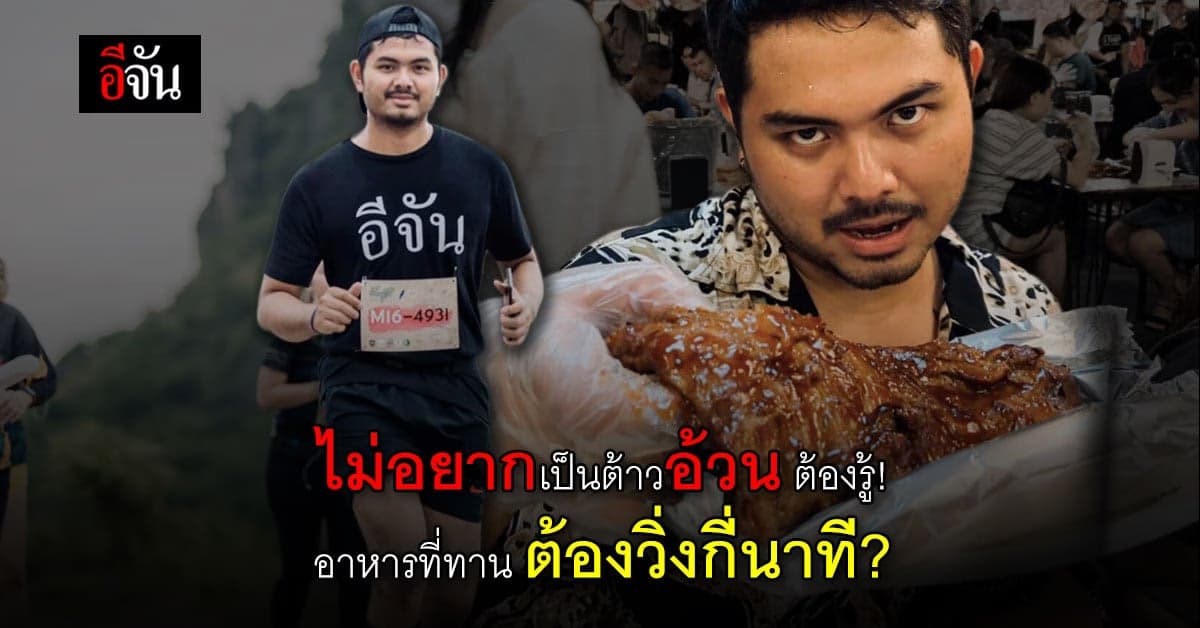 กินสนุกปาก เคยนับไหมจ๊ะ โดนไปกี่แคล รู้ไหม กินอะไร ต้องวิ่งเท่าไหร่ ?