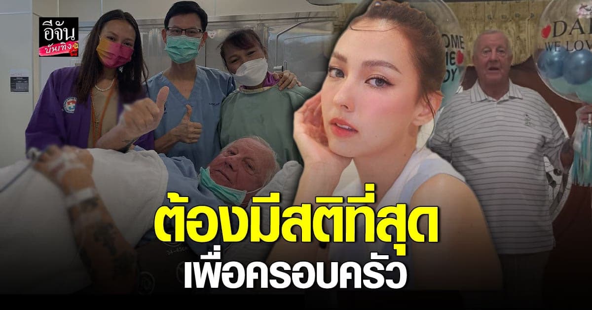 ลูกต้องมีสติที่สุด คารีสา เล่าเรื่องวันที่ คุณพ่อป่วย เข้า โรงพยาบาล