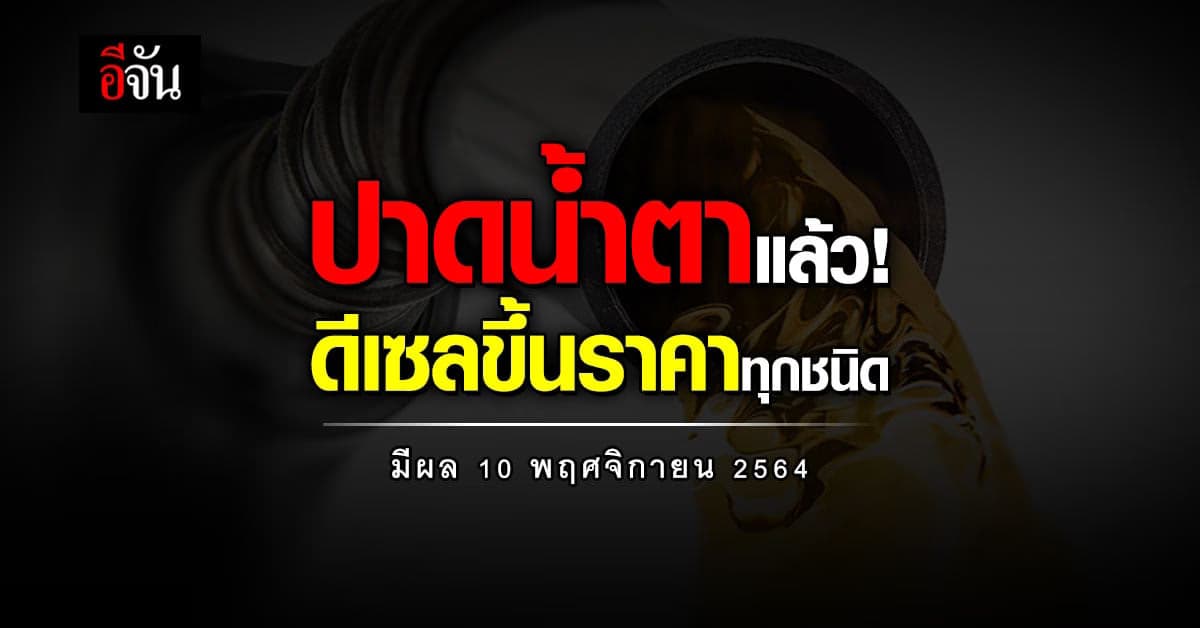 น้ำมันขึ้นราคา! ดีเซลทุกชนิด 25-50 สต.