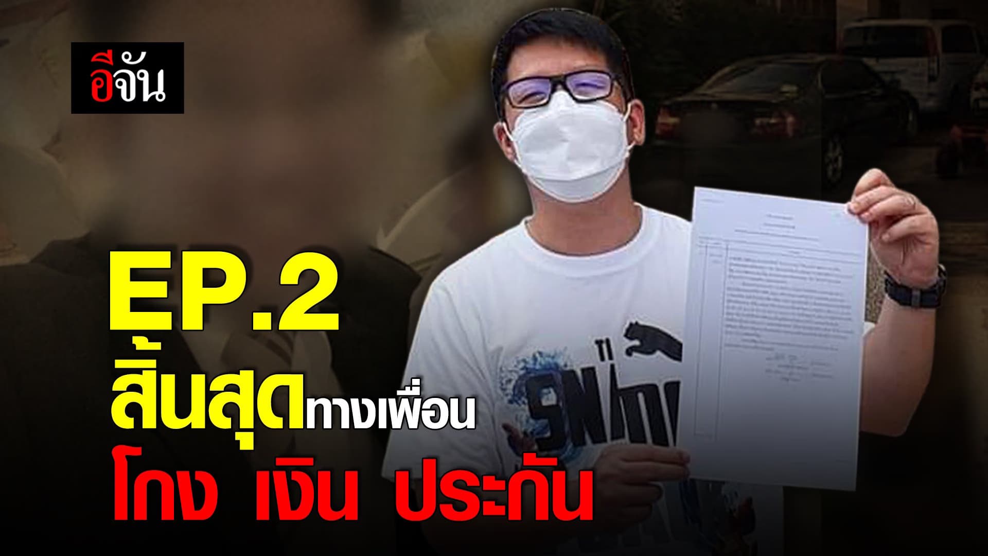 คลิป : สิ้นสุดทางเพื่อน โกง เงิน ประกัน Ep. 2