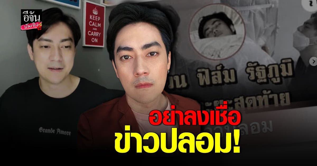 ฟิล์ม รัฐภูมิ รีบแจงหลังเจอ ข่าวปลอม ลั่น ปลอดภัยดี ไม่ต้องตกใจ