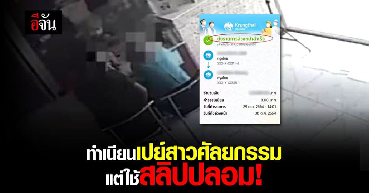 อย่าหาทำ อยากเปย์สาว! ใช้สลิปปลอมพาไปศัลยกรรม