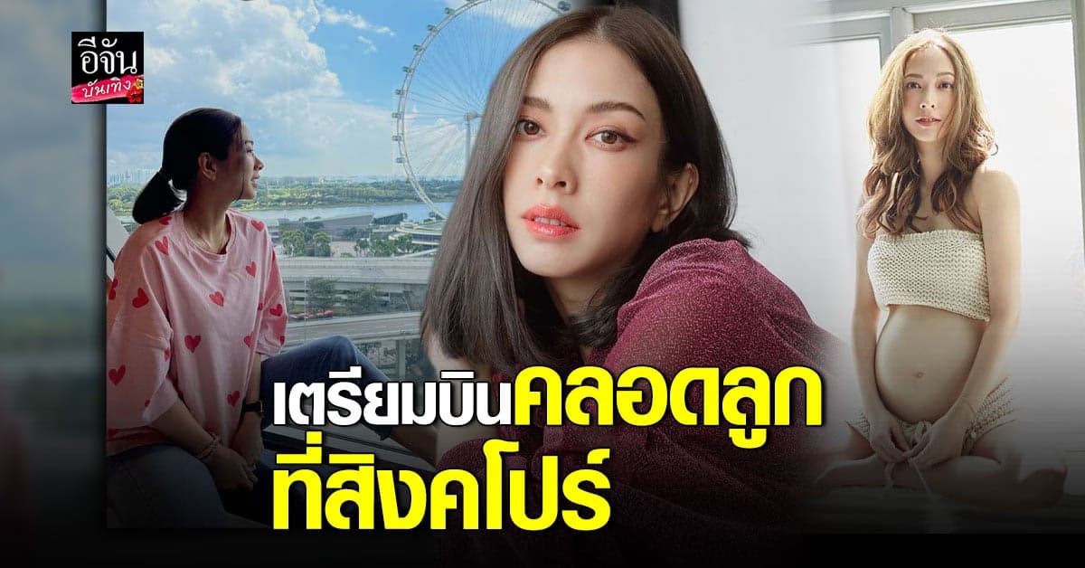 เปิดใจ แป้ง​ อรจิรา​ เตรียมตัว​ คลอดลูก​ ที่​ สิงคโปร์