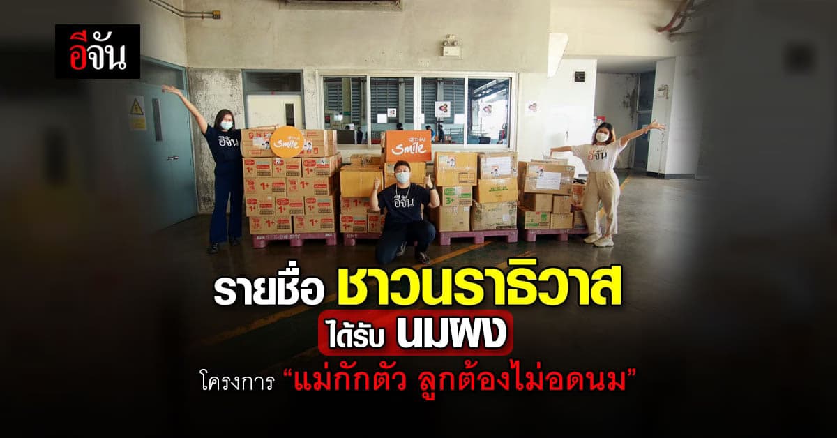 รายชื่อ ชาวนราธิวาส ได้รับ นมผง โครงการ “แม่กักตัว ลูกต้องไม่อดนม”