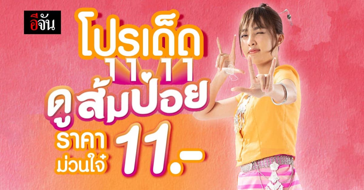 เมเจอร์ ซีนีเพล็กซ์ จัด โปรเด็ด ดูหนัง ส้มป่อย ราคาม่วนใจ๋ 11 บาท