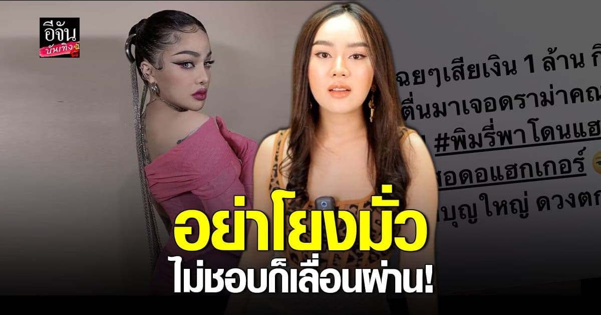 อย่าโยงมั่ว สอดอ Style ไลฟ์ชี้แจงหลังโดนโยง แฮกระบบหลังบ้าน พิมรี่พาย