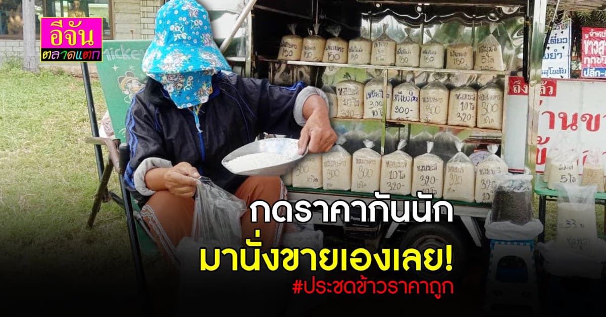 สุดทน ชาวนาโคราช สีข้าวมานั่งขายเองข้างทาง ประชดราคาข้าวแสนถูก