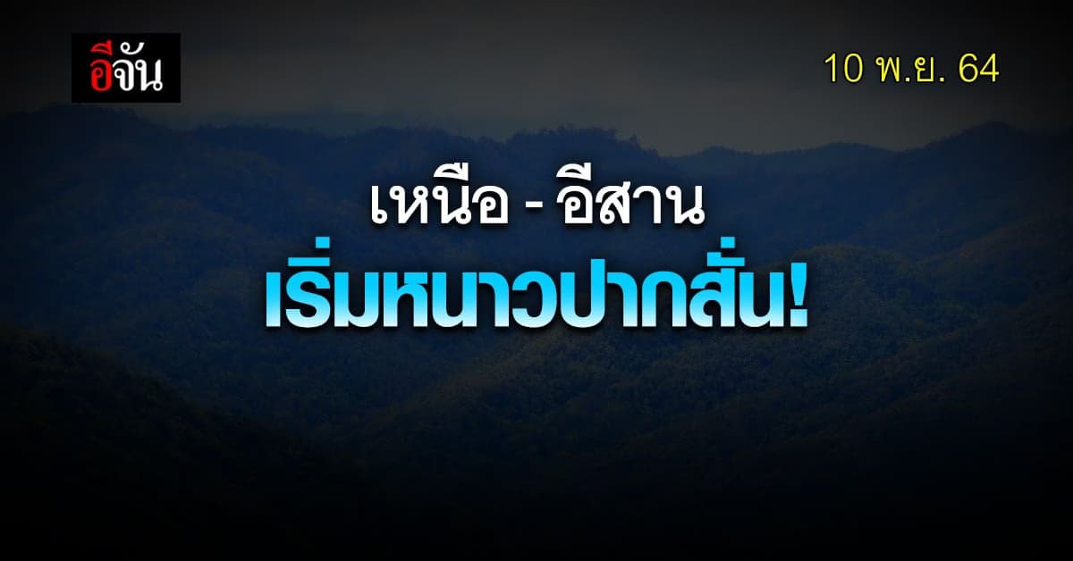 กรมอุตุนิยมวิทยา พยากรณ์อากาศ เหนือ – อีสาน อุณหภูมิลดลง