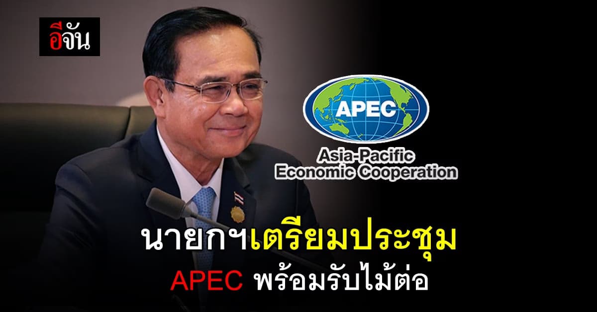 นายกฯ เตรียม ร่วมประชุม เอเปค พร้อมรับไม้ต่อ เป็นเจ้าภาพ ปี 65