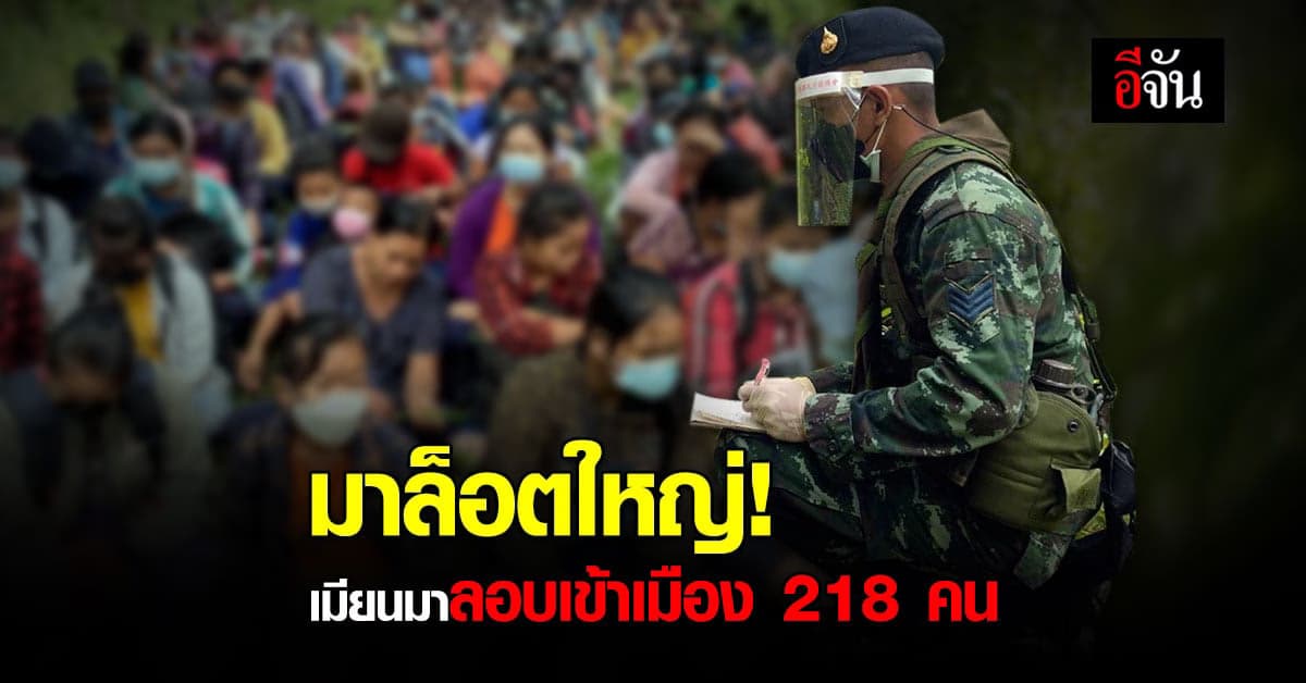 จับชุดใหญ่! 218 คน ต่างด้าวลอบเข้าเมืองแนวชายแดนสังขละบุรี