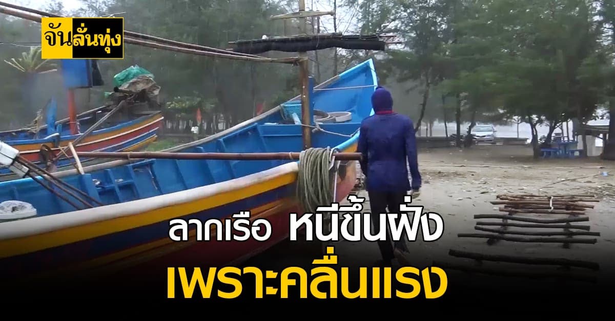 เจอทั้งลม ทั้งฝน! ชาวประมง ลากเรือหนีขึ้นฝั่ง เพราะคลื่นซัด