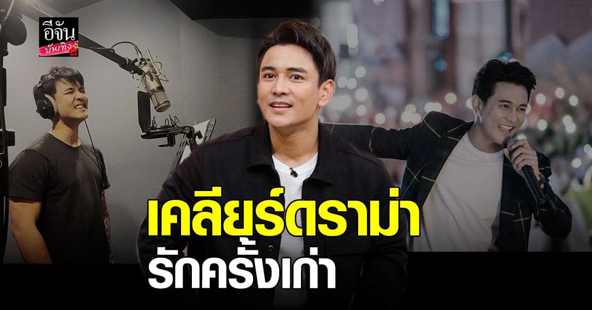 กัน​ นภัทร​ เคลียร์ดราม่าความรักครั้งเก่า​ รับตอนนี้มีคุยคนใหม่