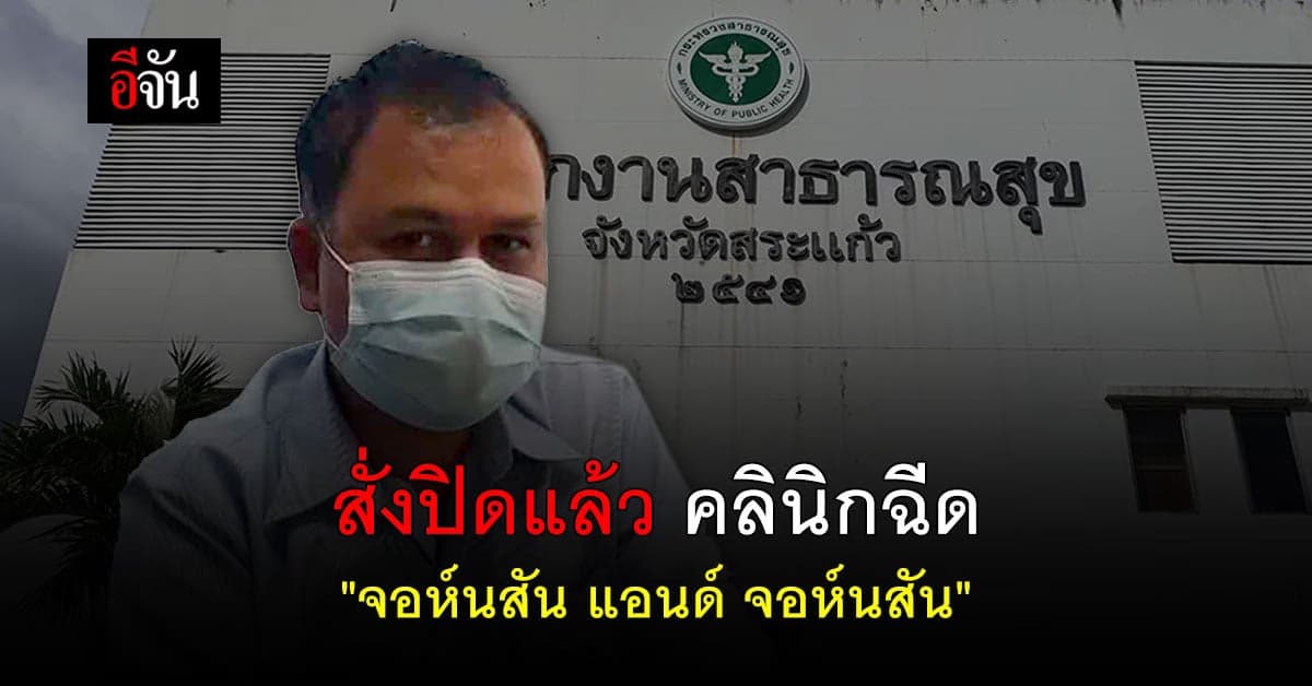 สาธารณสุขฯ สระแก้ว เผยผลสอบเบื้องต้น คลินิกฉีด จอห์นสัน แอนด์ จอห์นสัน