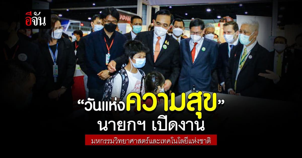 นายกฯ เปิดงาน มหกรรมวิทยาศาสตร์และเทคโนโลยีแห่งชาติ 2564