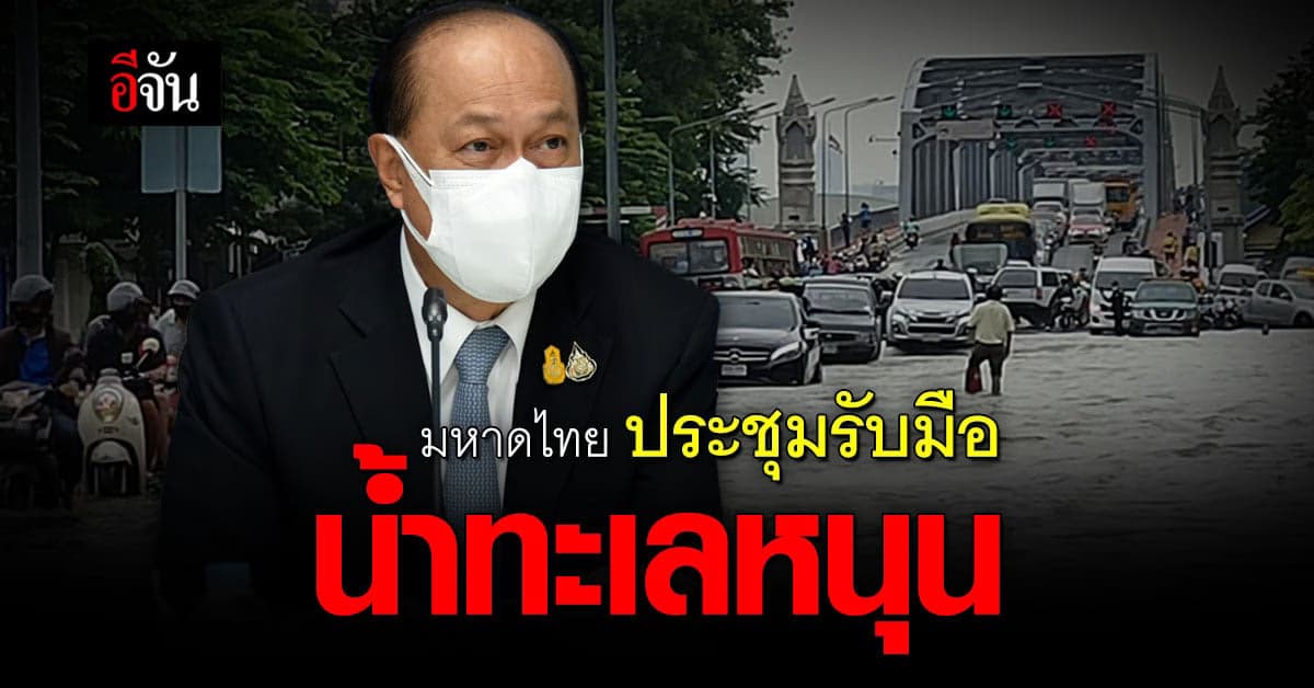 มหาดไทย สั่งการ เร่งเสริมคันกั้นน้ำ รับมือ น้ำทะเลหนุน