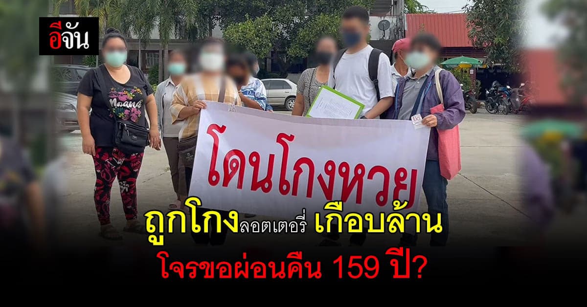 แม่ค้าหวย ช้ำใจ ถูกโกงลอตเตอรี่ เกือบล้าน โจรขอผ่อนคืน 159 ปี