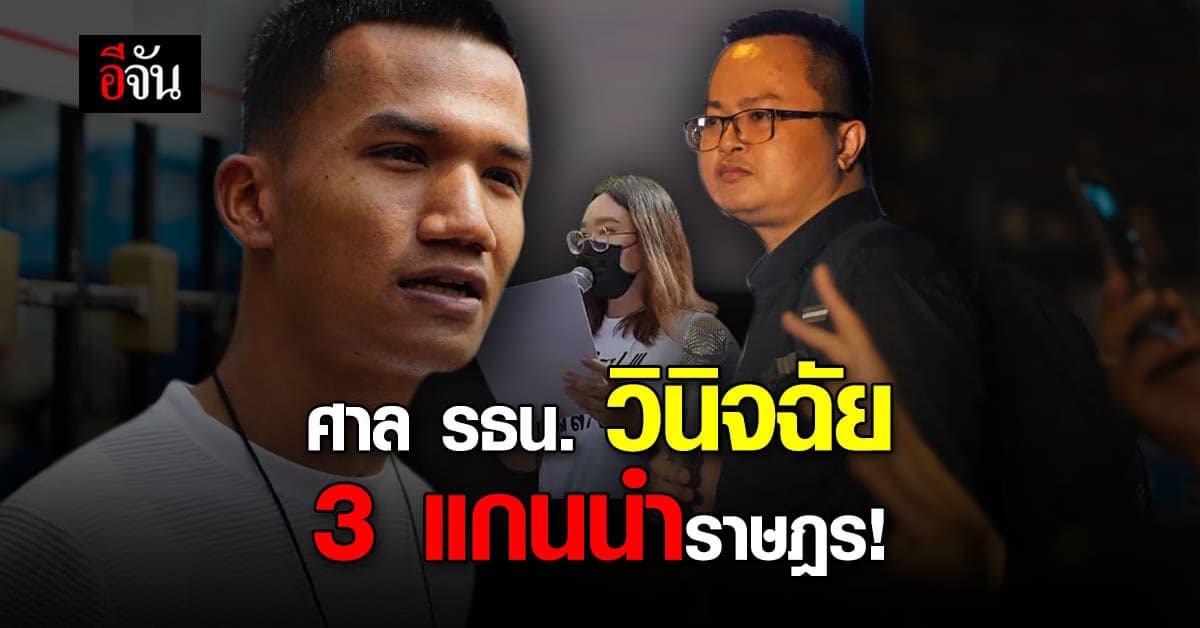 ศาลรัฐธรรมนูญ วินิจฉัย 3 แกนนำราษฎร เจตนาการล้มล้างการปกครอง