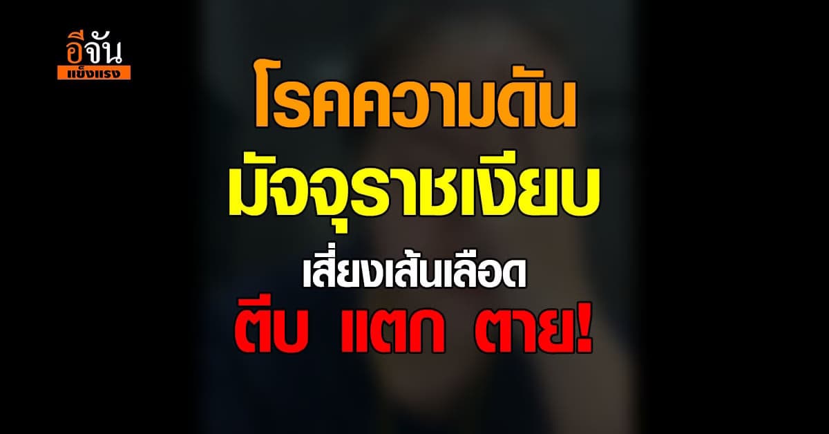 อย่าละเลย แพทย์เตือน โรคความดัน เสี่ยงเส้นเลือดตีบ ตาบอด ตาย