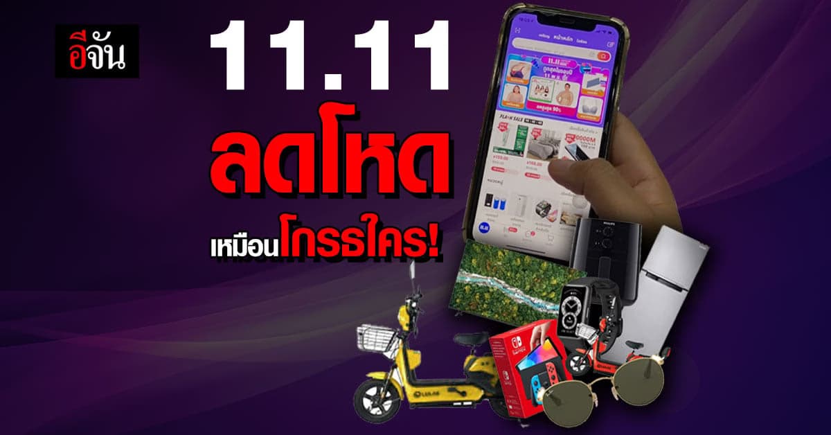 รวมโปรเด็ด Lazada 11.11 ถูกสุดในรอบปี ลดกว่านี้ แจกฟรีเลยมั้ย?