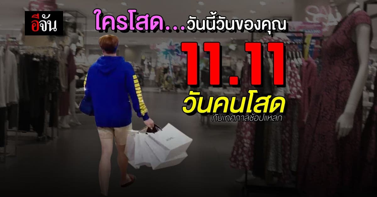11.11 วันคนโสด Singles Day โสดต้องช้อป แล้วป่ะ?