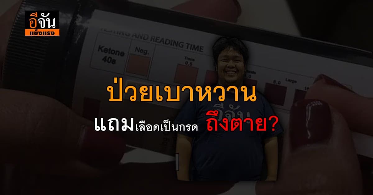 อันตราย ผู้ป่วยเบาหวานต้องรู้ ภาวะเลือดเป็นกรด อันตรายถึงชีวิต
